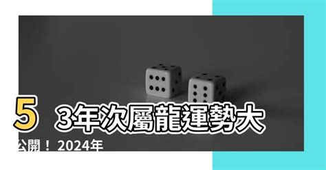 53年次屬龍房屋座向|【53年次屬龍房屋座向】塔位選位建議方向參考表 